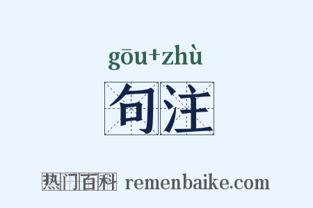句注是什么意思的图片